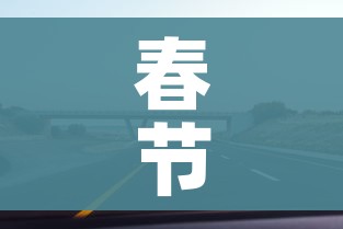 春节高速免费时间2022免费几天/春节高速公路免费几天2022 春节高速免费时间2022免费几天/春节高速公路免费几天2022