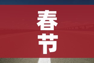 春节高速免费时间2022免费几天/春节高速公路免费几天2022 春节高速免费时间2022免费几天/春节高速公路免费几天2022