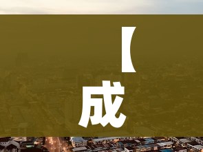 【成都市疫情最新消息今天/成都市疫情官方消息】