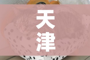 天津疫情最新动态:天津疫情最新情况公布