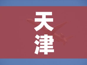 天津疫情最新动态:天津疫情最新情况公布