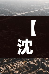 【沈阳一地调整为高风险地区,沈阳高风险地区名单最新】 【沈阳一地调整为高风险地区,沈阳高风险地区名单最新】