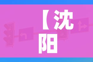 【沈阳一地调整为高风险地区,沈阳高风险地区名单最新】 【沈阳一地调整为高风险地区,沈阳高风险地区名单最新】