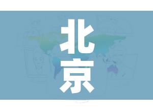 北京7个中风险地区:北京32个中风险地区 北京7个中风险地区:北京32个中风险地区