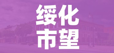 绥化市望奎县封城(绥化市望奎县封城最新消息) 绥化市望奎县封城(绥化市望奎县封城最新消息)