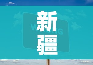 新疆新增137例无症状感染者/新疆新增2例无症状感染