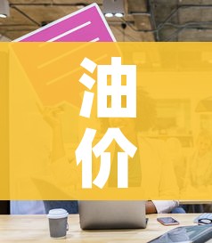 油价调整最新消息3月17日（9月份油价调整）