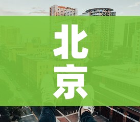 北京封控区高考生一人一考场(北京高考一个考场几个学生) 北京封控区高考生一人一考场(北京高考一个考场几个学生)