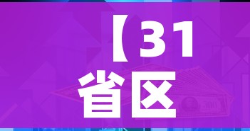 【31省区市新增61例本土确诊/31省区市新增本土确诊病例1例】 【31省区市新增61例本土确诊/31省区市新增本土确诊病例1例】
