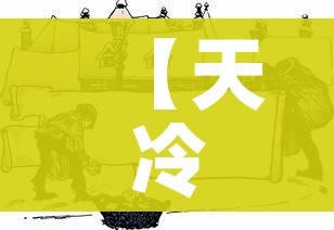 【天冷可以不上学吗/天气冷还去上学吗】