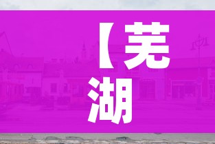 【芜湖封城/芜湖有否封城】 【芜湖封城/芜湖有否封城】