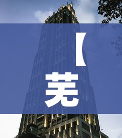 【芜湖封城/芜湖有否封城】 【芜湖封城/芜湖有否封城】