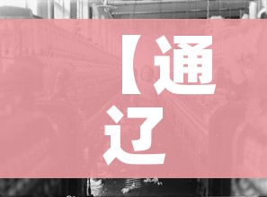 【通辽疫情,通辽疫情最新消息今天新增】