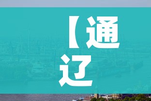 【通辽疫情,通辽疫情最新消息今天新增】