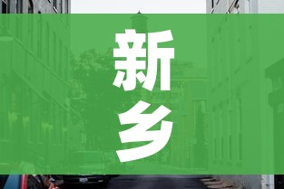 新乡市市区地图(新乡市市区地图小区街道) 新乡市市区地图(新乡市市区地图小区街道)
