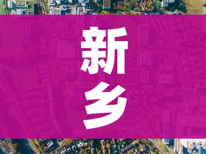 新乡市市区地图(新乡市市区地图小区街道) 新乡市市区地图(新乡市市区地图小区街道)