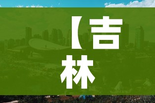 【吉林市疫情最新消息/吉林市疫情等级最新消息】 【吉林市疫情最新消息/吉林市疫情等级最新消息】