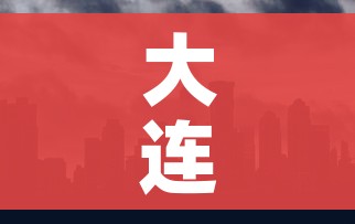 大连市全域均为低风险地区:大连低风险区域划分