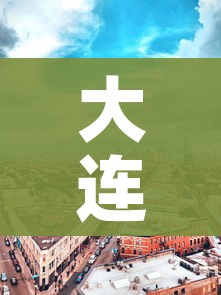 大连市全域均为低风险地区:大连低风险区域划分
