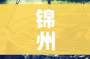 锦州最新疫情/锦州最新疫情最新消息