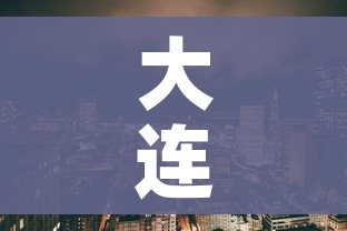 大连市疫情最新情况/大连市疫情最新消息