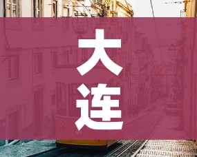 大连市疫情最新情况/大连市疫情最新消息