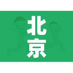 北京疫苗事件:北京疫苗紧急叫停
