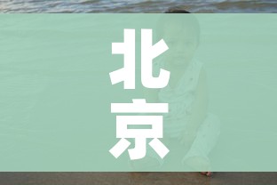 北京疫苗事件:北京疫苗紧急叫停
