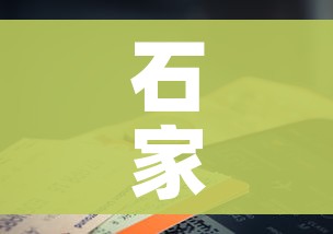 石家庄新增1例确诊系学生/石家庄新增一例确诊