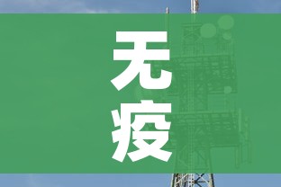 无疫情地区不扩大核检范围/无疫情城市需核酸检测吗