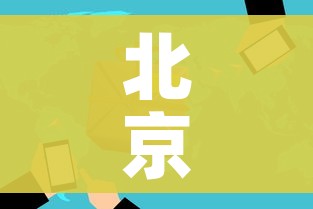 北京新增54例2地升高风险（北京新冠疫情高风险地区有哪些）