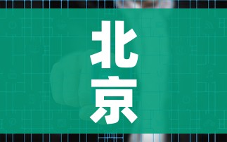 北京新增54例2地升高风险（北京新冠疫情高风险地区有哪些）
