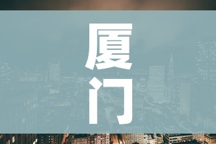 厦门疫情/厦门疫情新增11