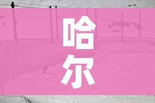 哈尔滨复阳无症状感染者轨迹公布:哈尔滨出现复阳 哈尔滨复阳无症状感染者轨迹公布:哈尔滨出现复阳