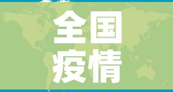 全国疫情最新现状图(全国疫情最新数据图表) 全国疫情最新现状图(全国疫情最新数据图表)