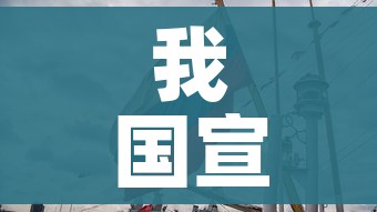 我国宣布疫情结束/我国宣布疫情结束了吗