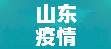 山东疫情最新报道(山东疫情最新报道动态情况) 山东疫情最新报道(山东疫情最新报道动态情况)