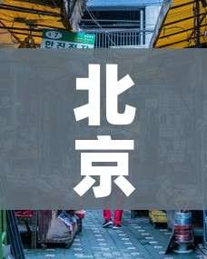 北京新发地市场人员环境采样均阴性/北京新发地市场简介 北京新发地市场人员环境采样均阴性/北京新发地市场简介