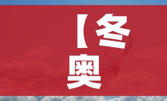 【冬奥会开始时间和结束时间/冬奥会开始时间和结束时间是几点】