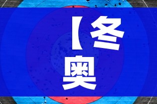 【冬奥会开始时间和结束时间/冬奥会开始时间和结束时间是几点】
