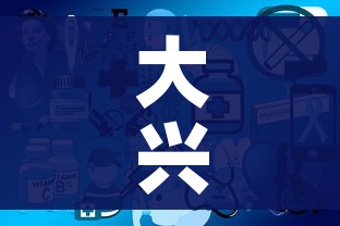 大兴已有3个家庭全员感染(大兴新增家庭聚集性病例) 大兴已有3个家庭全员感染(大兴新增家庭聚集性病例)