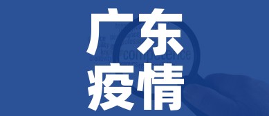 广东疫情中高风险地区最新名单(广东疫情中高风险地区目录) 广东疫情中高风险地区最新名单(广东疫情中高风险地区目录)