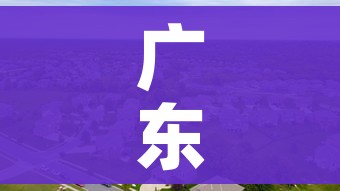 广东疫情中高风险地区最新名单(广东疫情中高风险地区目录) 广东疫情中高风险地区最新名单(广东疫情中高风险地区目录)