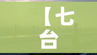 【七台河疫情,七台河的疫情】