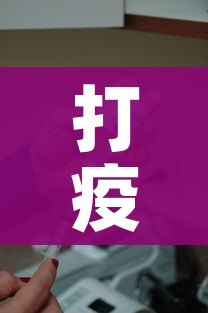打疫苗第三针注意事项（打疫苗第三针注意什么）