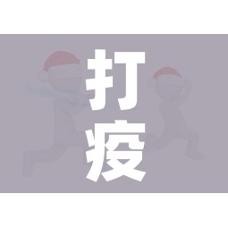 打疫苗第三针注意事项(打疫苗第三针注意什么) 打疫苗第三针注意事项(打疫苗第三针注意什么)