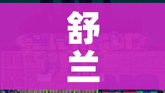 舒兰市全面进入战时状态/舒兰市疫情防控新闻发布会 舒兰市全面进入战时状态/舒兰市疫情防控新闻发布会