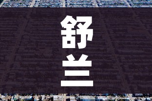 舒兰市全面进入战时状态/舒兰市疫情防控新闻发布会 舒兰市全面进入战时状态/舒兰市疫情防控新闻发布会