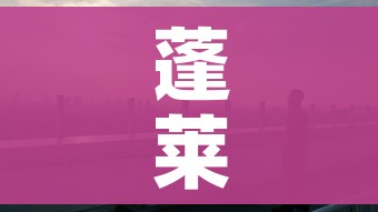 蓬莱疫情:蓬莱疫情最新通报今天