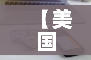【美国确诊超78万/美国确诊超566万】